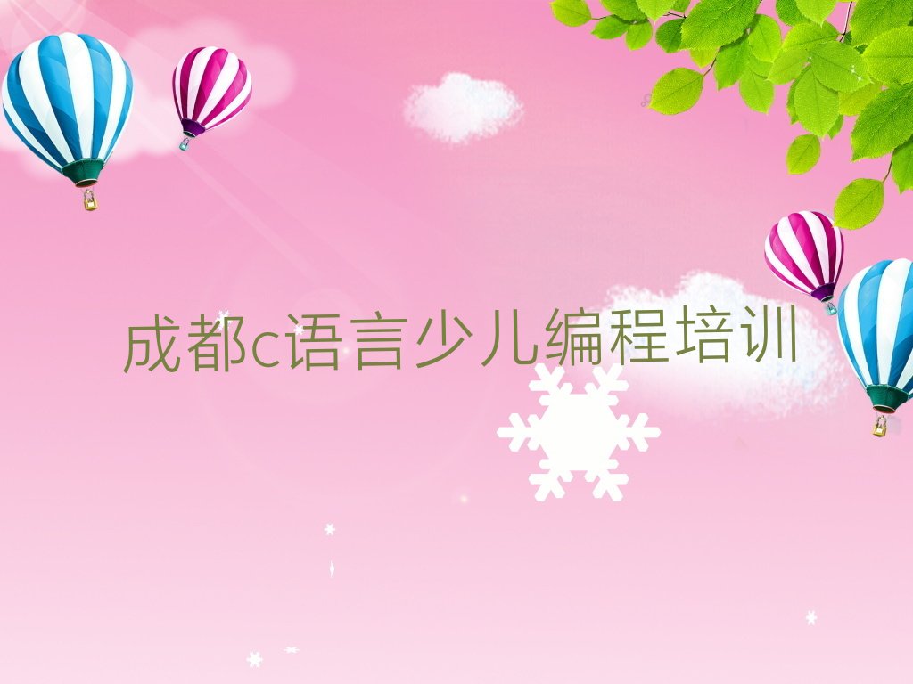 十大成都温江区哪里有学c语言少儿编程的学校排行榜