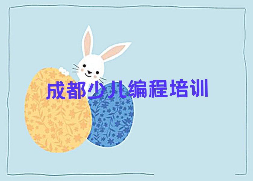成都少儿编程培训