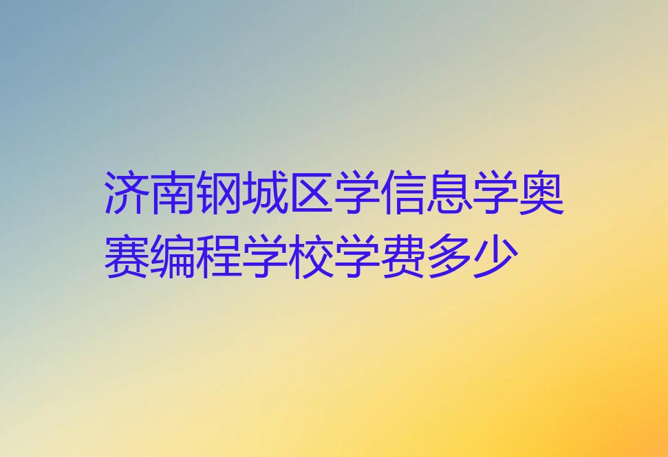济南钢城区汶源街道少儿编程培训学校
