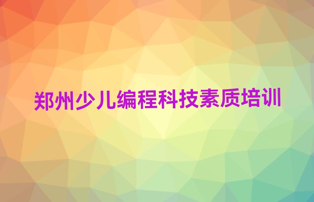 郑州少儿编程科技素质培训学校
