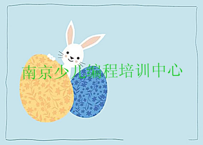 十大南京建邺区到哪里学小学生编程排行榜