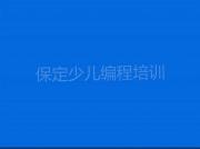 保定乐高编程培训咋样名单今日一览排行榜