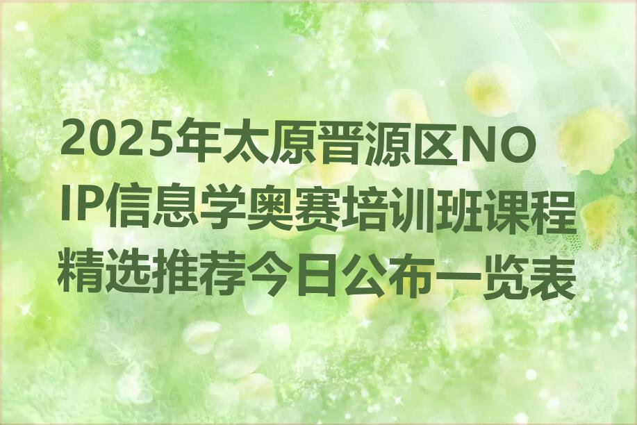 太原晋源区金胜镇NOIP信息学奥赛培训学校