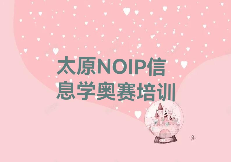 NOIP信息学奥赛