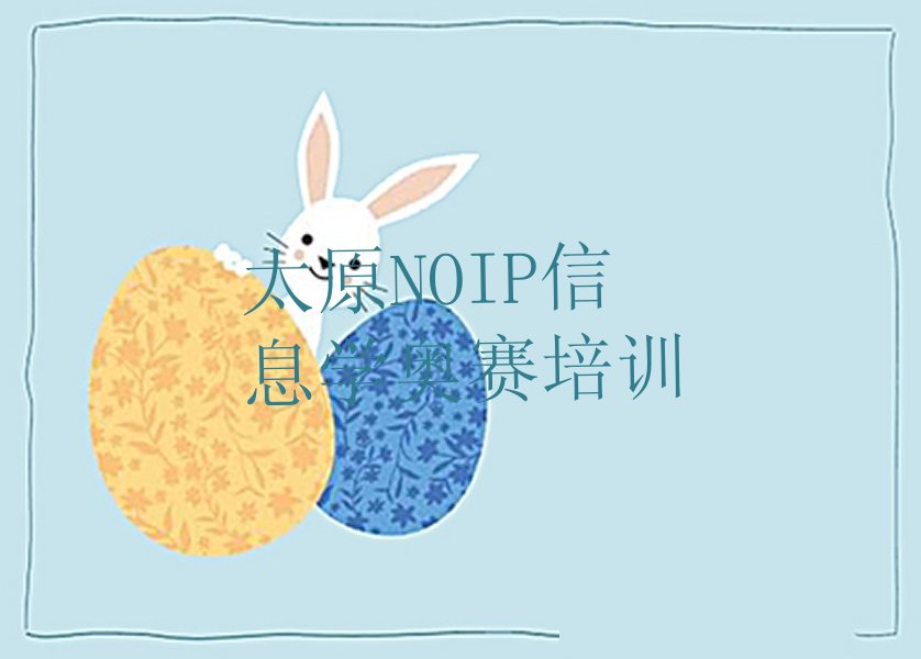 太原晋源区金胜镇NOIP信息学奥赛培训学校