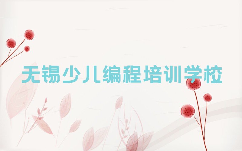 十大无锡锡山区python培训学费多少钱一个月排行榜