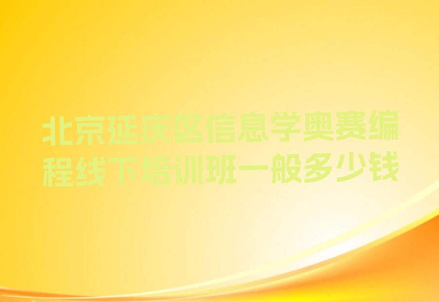 北京延庆区儒林街道少儿编程培训学校