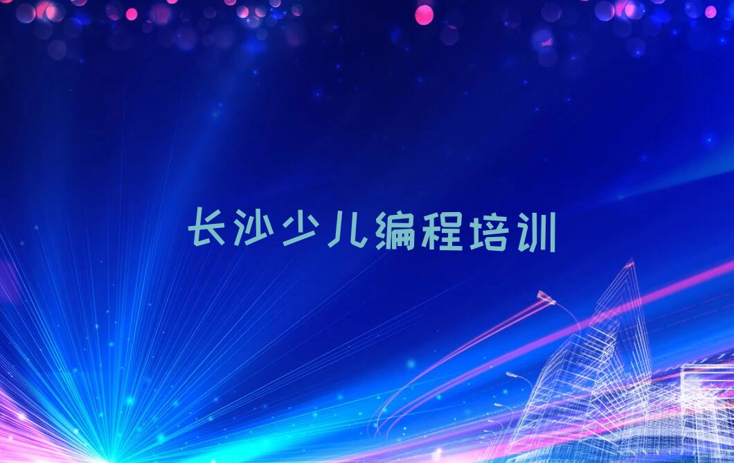 长沙少儿编程培训学校