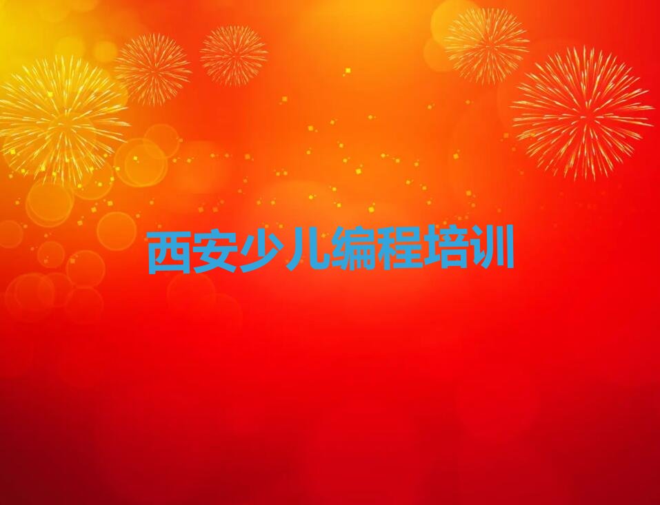 十大2025年西安少儿编程资格培训排名名单一览排行榜排行榜