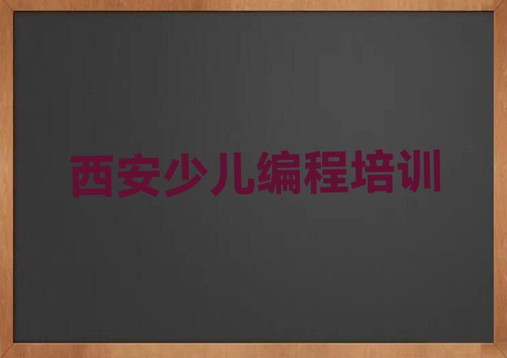 西安少儿编程培训学校