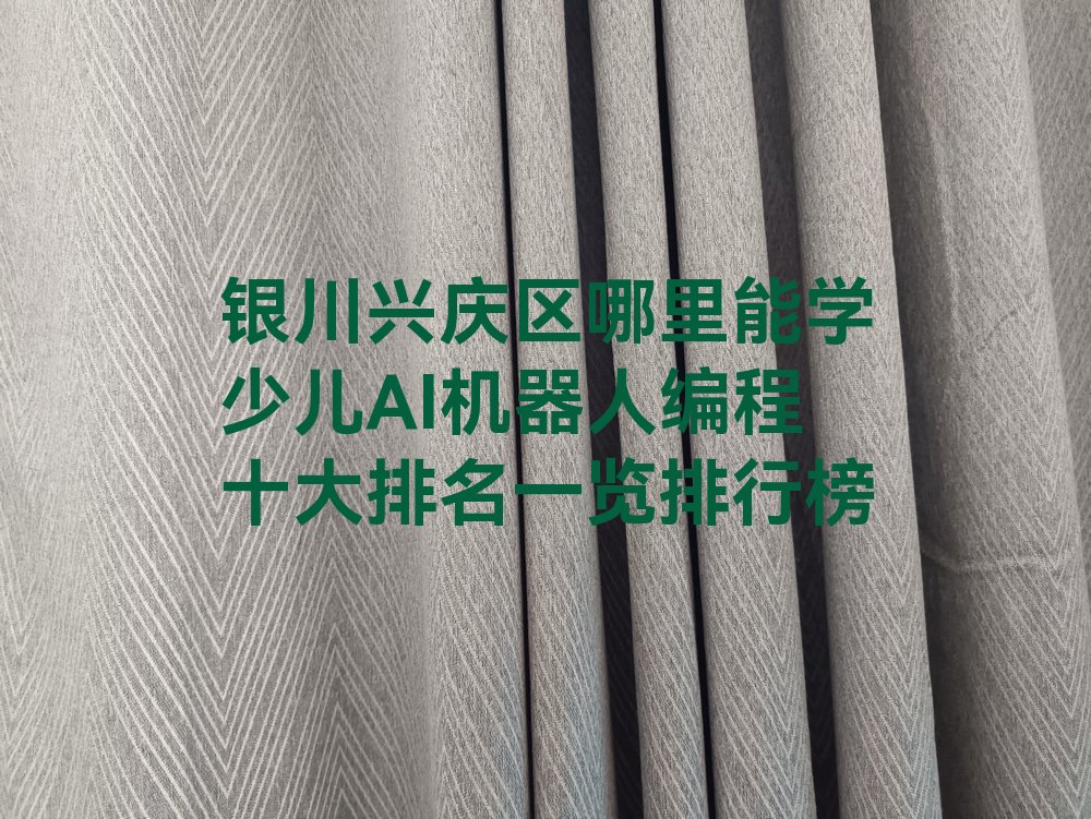 银川少儿编程培训学校