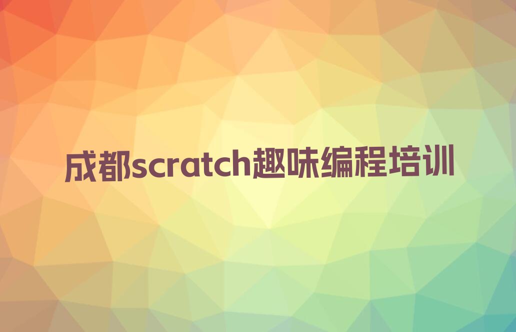 十大四川成都专业的scratch趣味编程培训班在哪里榜单一览推荐排行榜排行榜