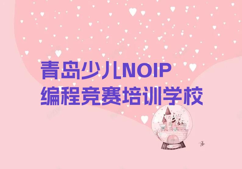十大2025山东少儿NOIP编程竞赛培训班,青岛北宅街道少儿NOIP编程竞赛培训班名单今日一览排行榜排行榜