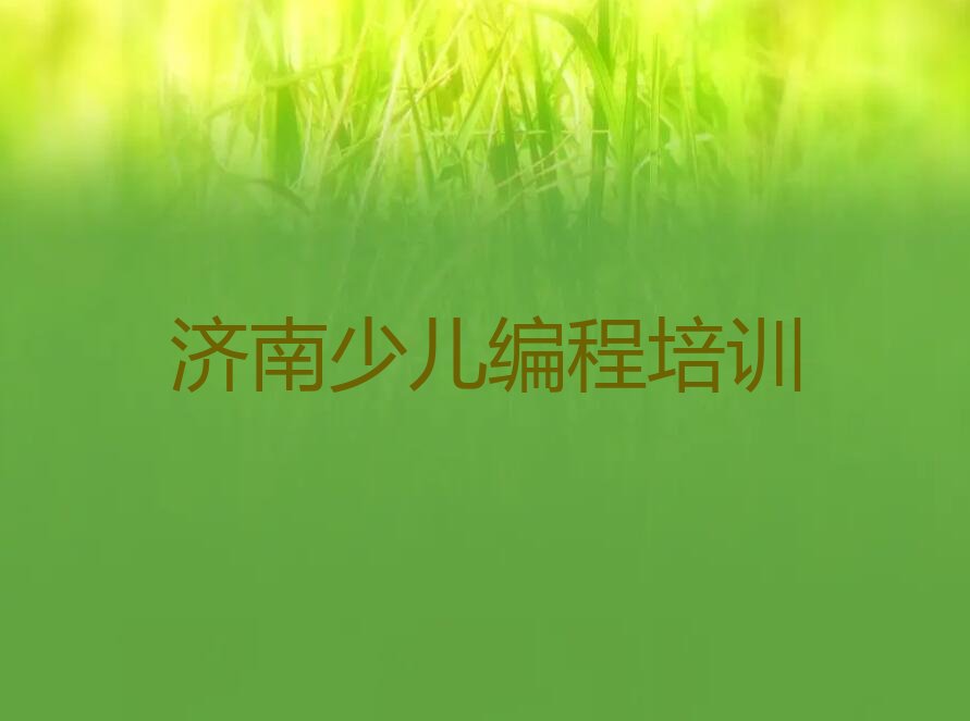 十大济南市中区少儿编程培训班学校怎么样啊?老师教的好吗?推荐今日公布一览表排行榜