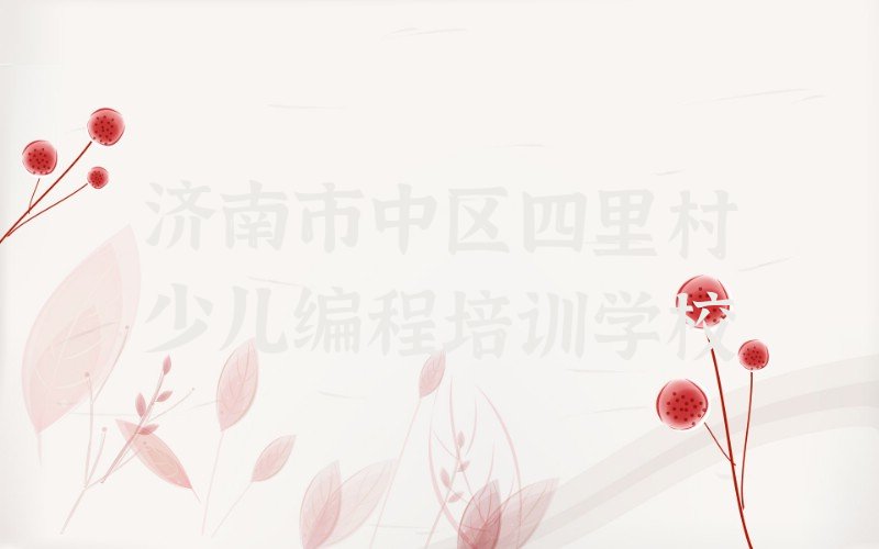 济南市中区四里村少儿编程培训学校