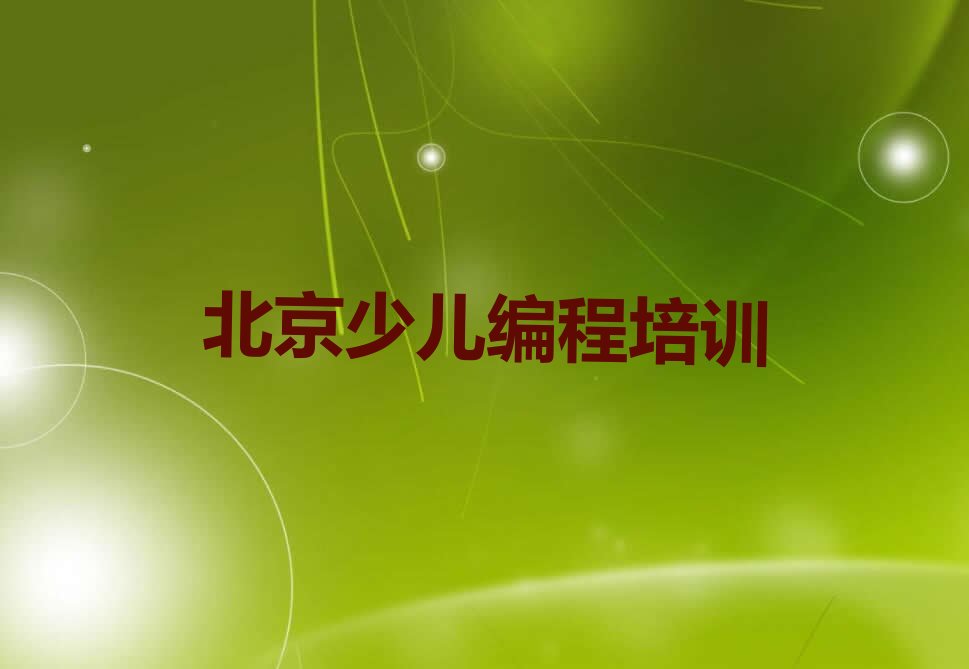 十大北京白纸坊街道童程童美c语言少儿编程培训课程报名费用一览排行榜名单公布一览表排行榜