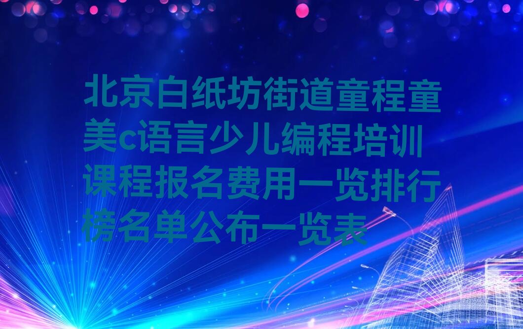 北京西城区少儿编程培训班