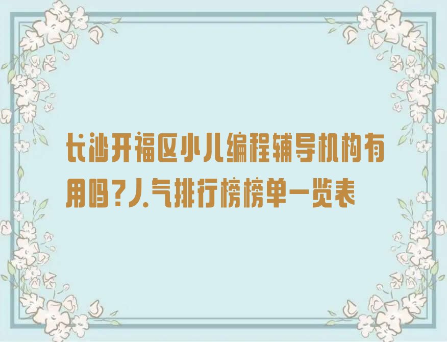 长沙开福区秀峰街道小儿编程培训学校