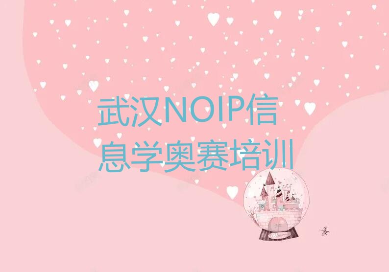 十大武汉邓南街道NOIP信息学奥赛培训班哪家环境好名单排行榜一览排行榜