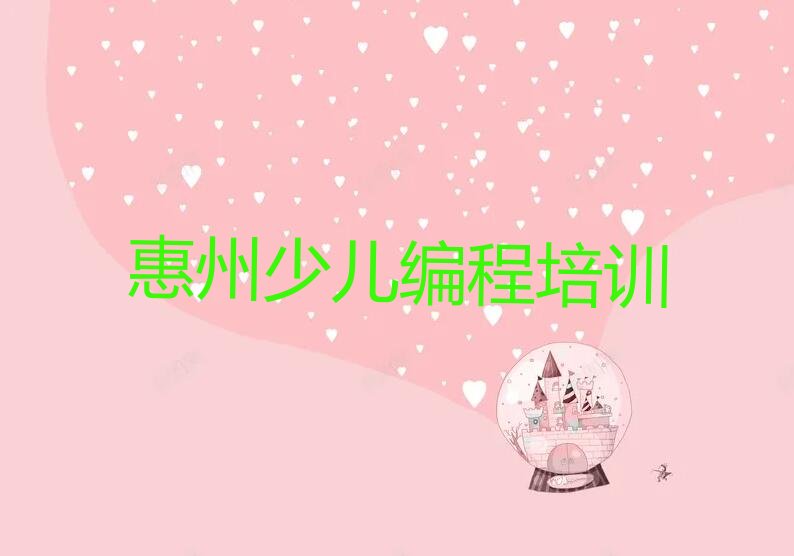 十大小学生编程惠州沥林镇小学生编程培训班-惠州沥林镇小学生编程培训机构有住宿吗排行榜一览表排行榜