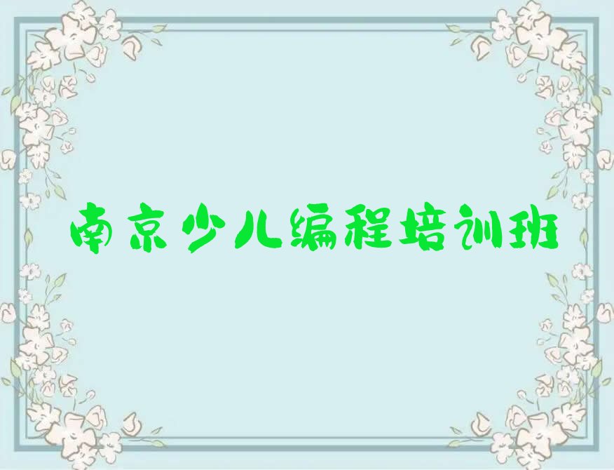 十大南京秦淮区少儿编程哪些学校的少儿编程培训好新排名排行榜名单一览表排行榜