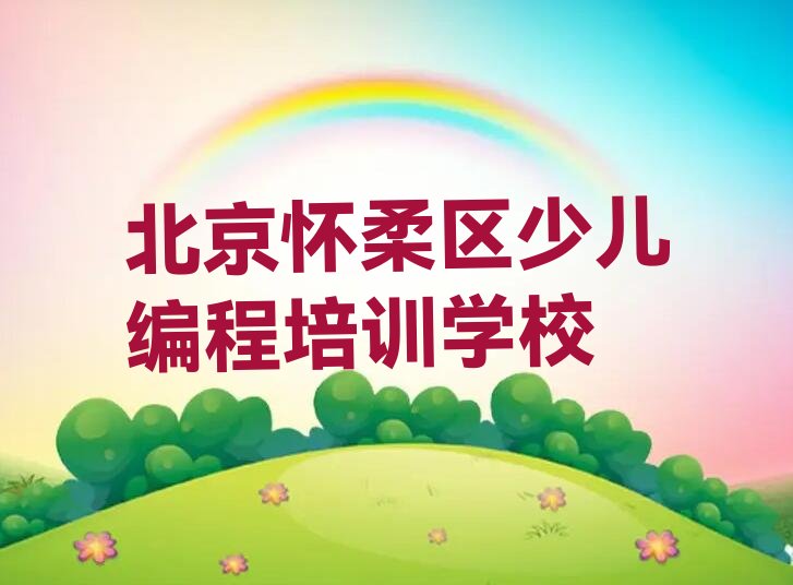 十大北京怀柔区乐高编程培训学校一般多少钱一个月排行榜