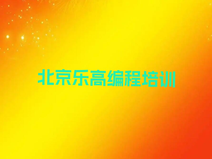 北京怀柔区少儿编程培训学校