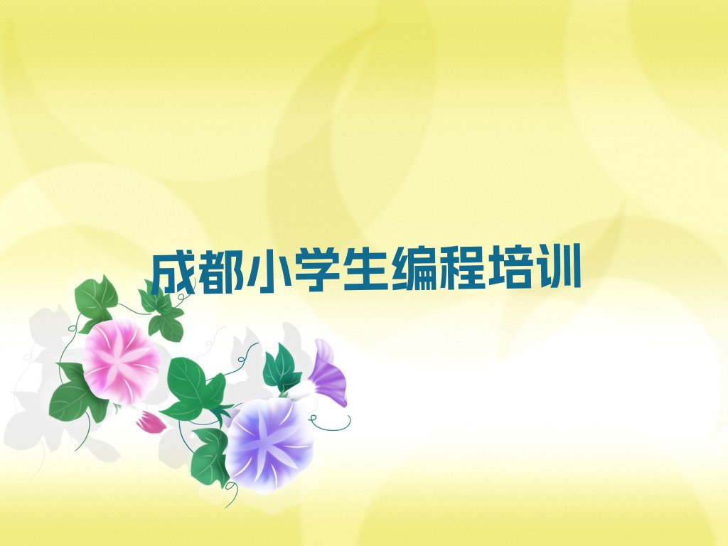 十大成都温江区哪个小学生编程培训机构好些精选名单排行榜汇总排行榜