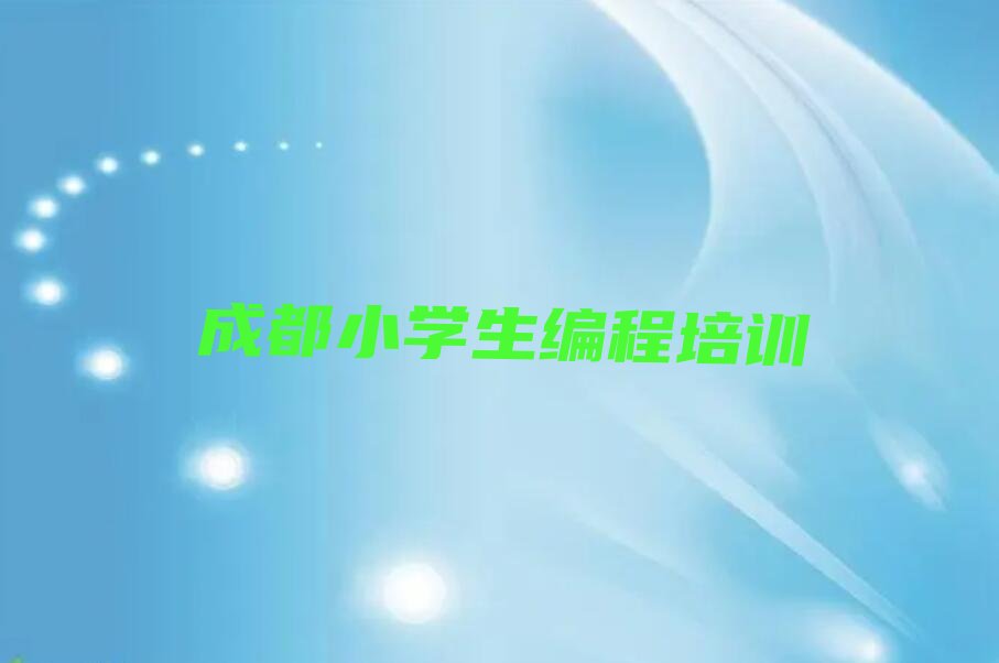 成都温江区天府街道小学生编程培训学校