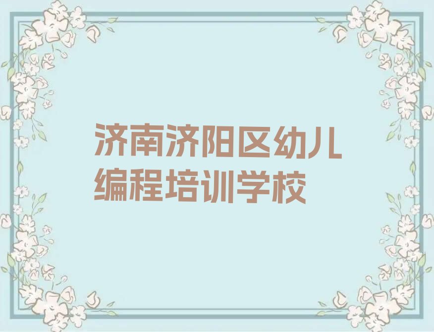 济南济阳区幼儿编程培训学校
