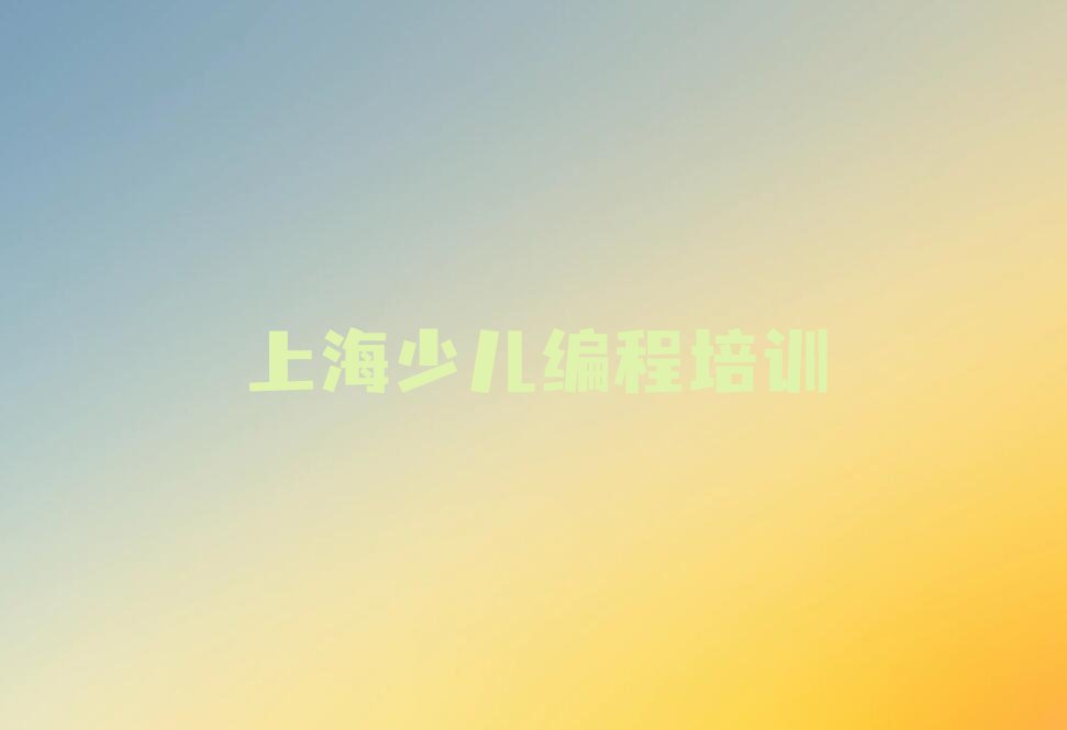 十大上海奉贤区青少年无人机大赛培训需要注意的问题榜单新排名一览推荐排行榜