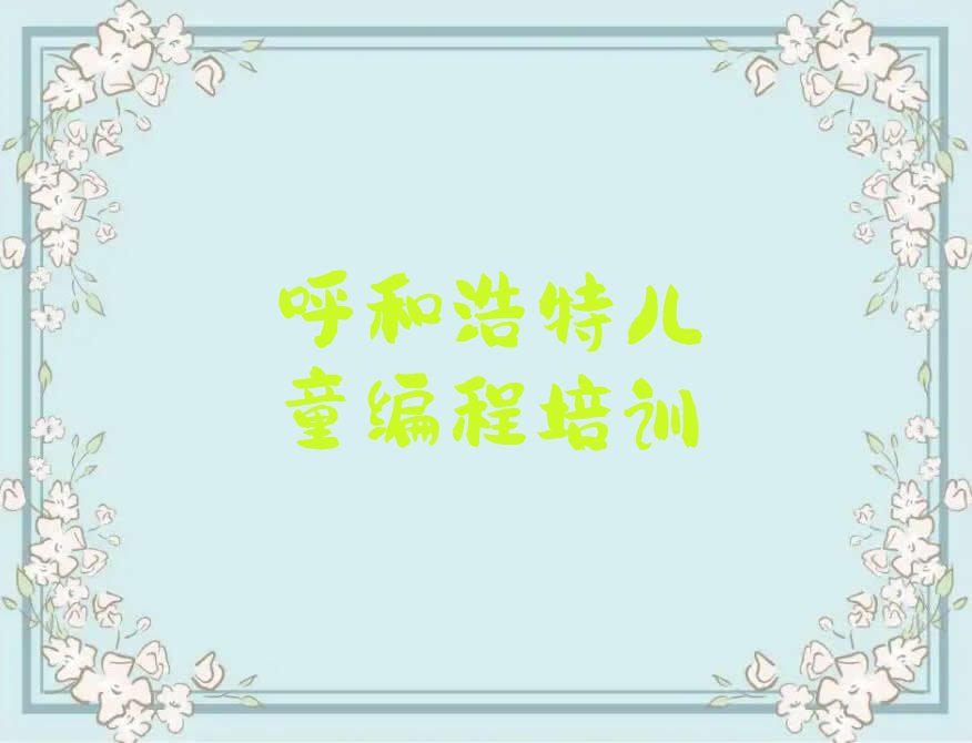 呼和浩特赛罕区少儿编程培训