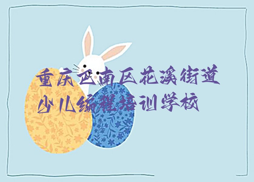 重庆巴南区花溪街道少儿编程培训学校