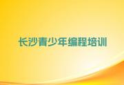 今年长沙坪塘街道培训青少年编程哪家好-长沙坪塘街道青少年编程培训专业推荐名单公布排名榜