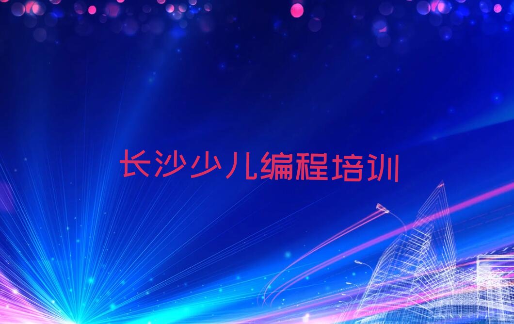 长沙少儿编程培训