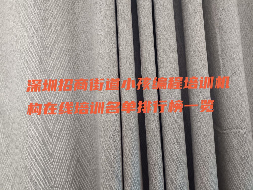 十大深圳招商街道小孩编程培训机构在线培训名单排行榜一览排行榜