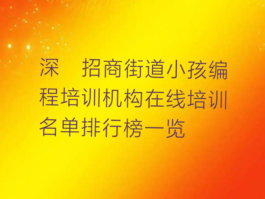 深圳少儿编程培训学校