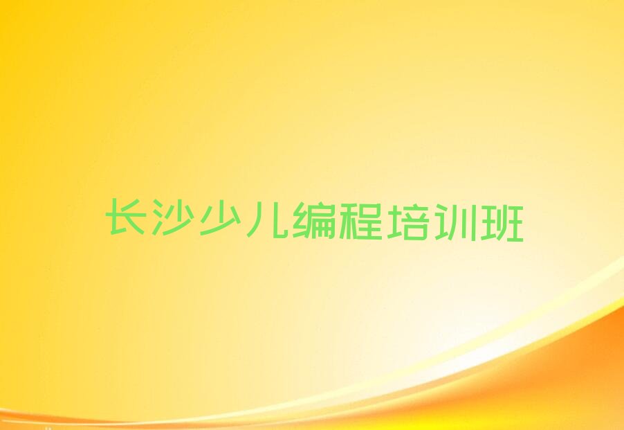 十大长沙芙蓉区正规孩子编程培训机构排名排行榜