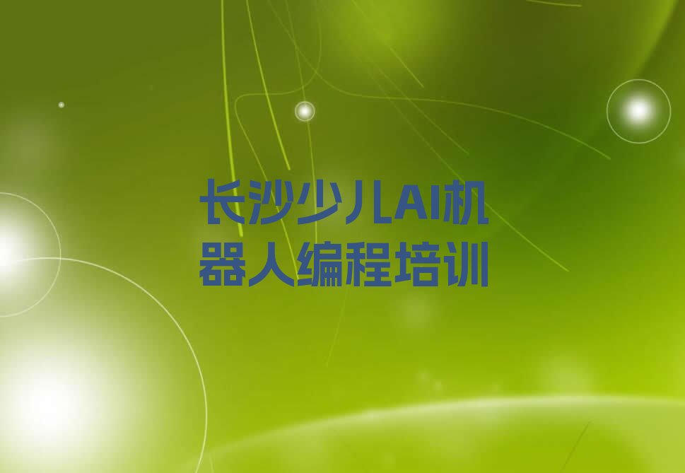 长沙望城区白箬铺镇少儿AI机器人编程培训学校