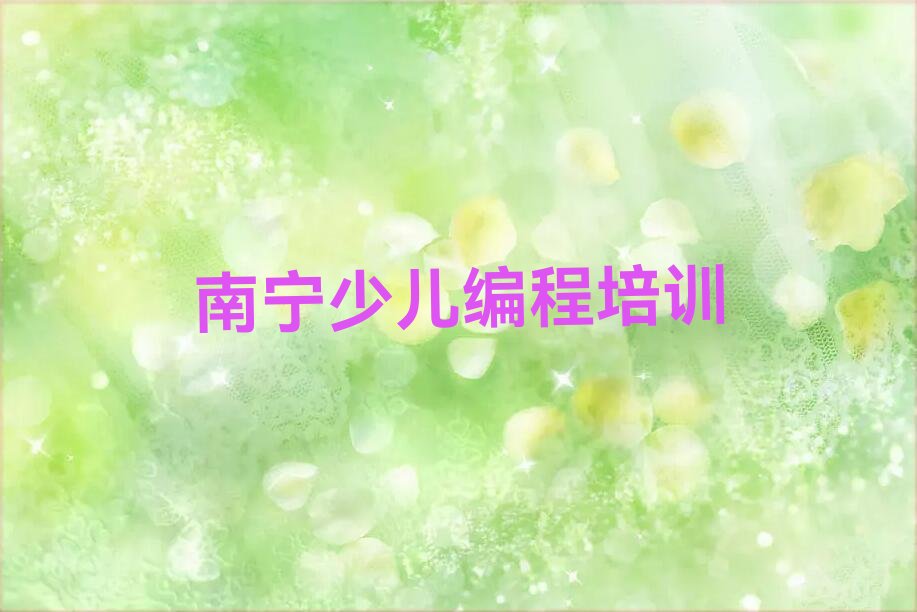 十大南宁兴宁区noip班哪个机构好排行榜
