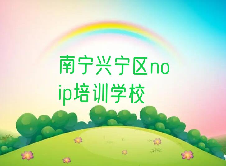 南宁兴宁区noip培训学校
