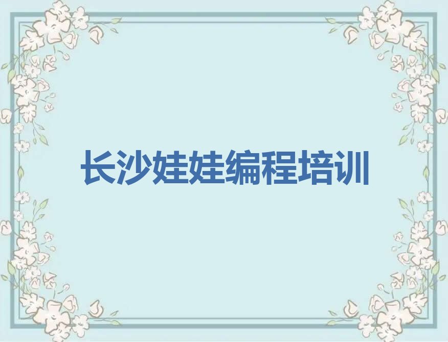 长沙望城区少儿编程培训学校