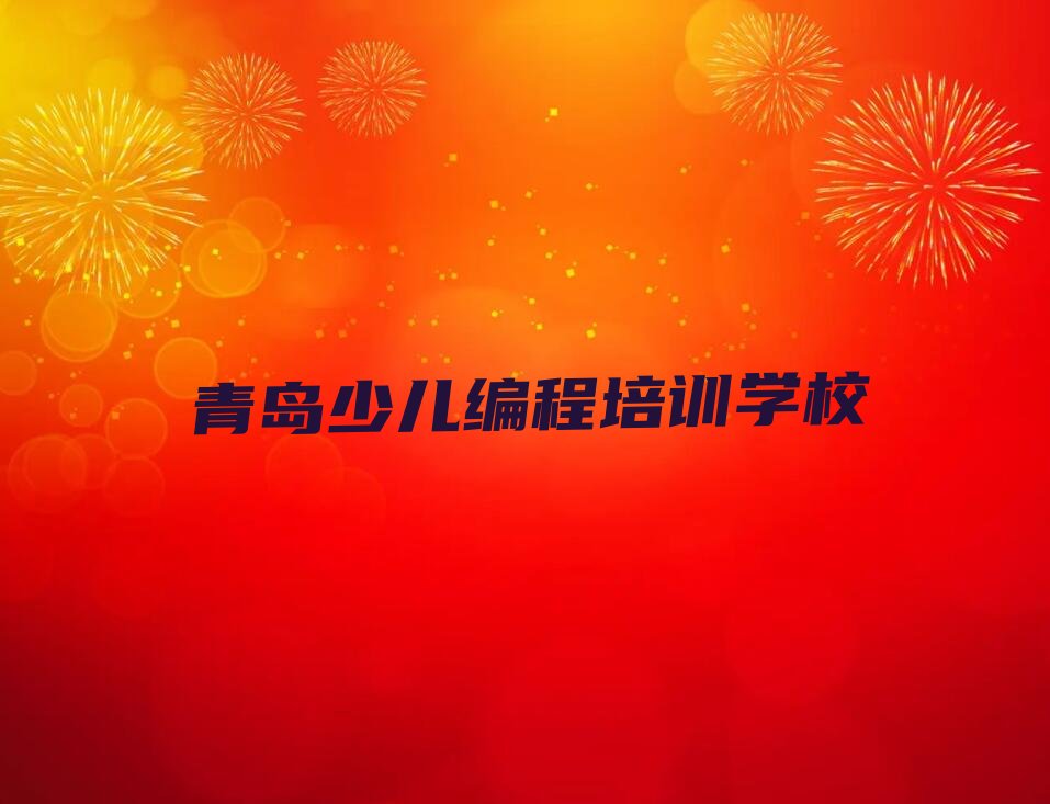 十大青岛流亭街道python学校价位人气口碑排行榜一览表排行榜
