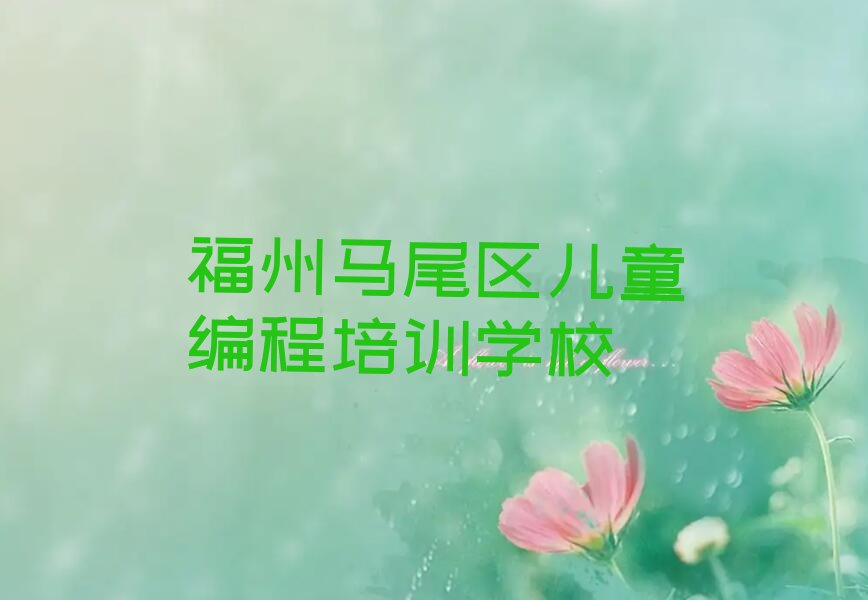福州马尾区儿童编程培训学校