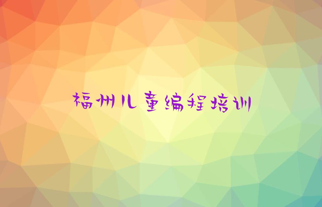 儿童编程