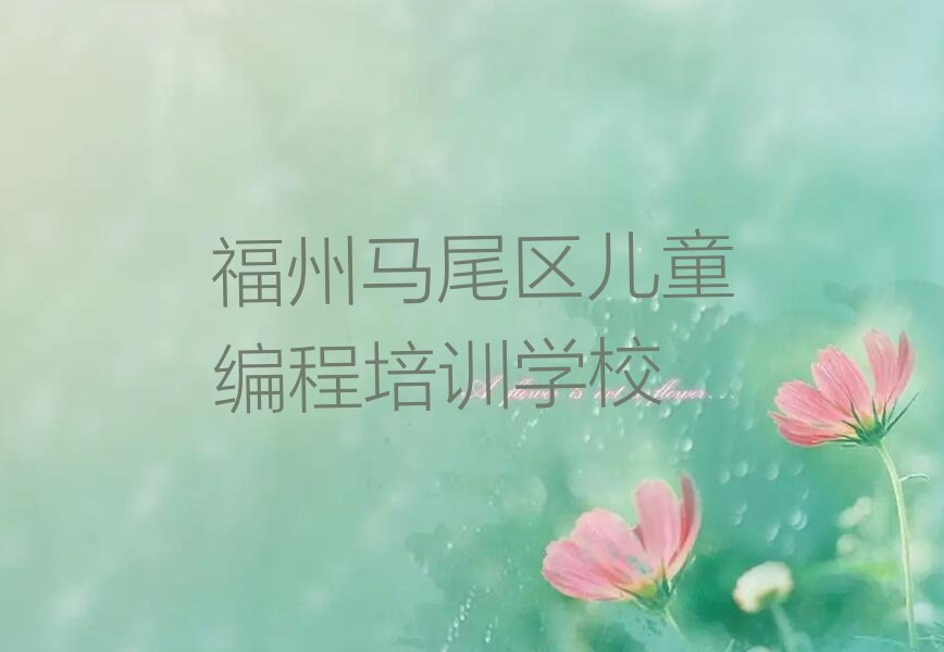 福州马尾区儿童编程培训学校