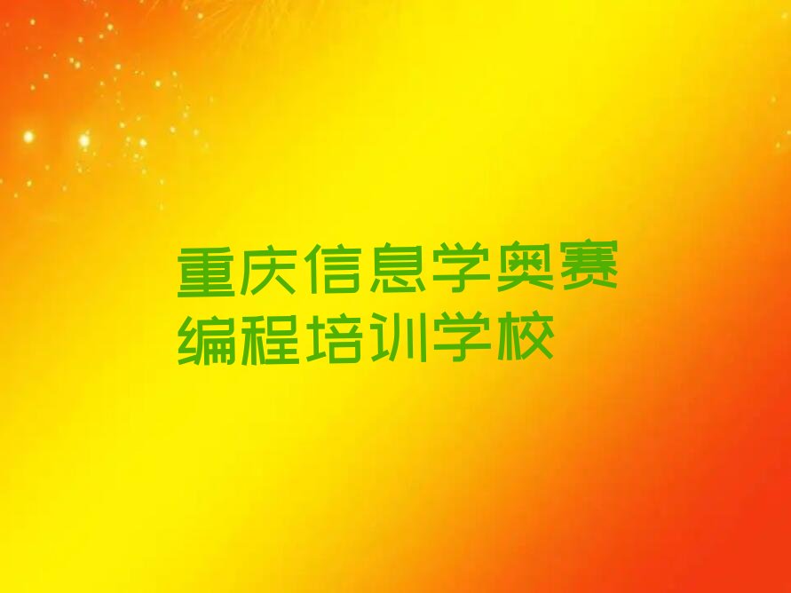 十大重庆板桥镇信息学奥赛编程培训班价格一般多少排行榜