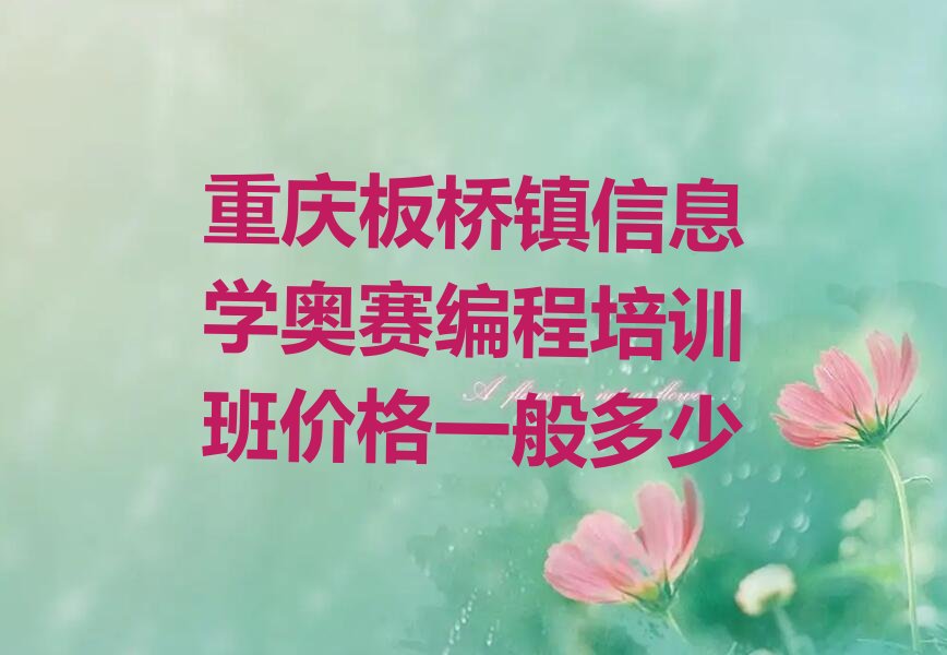 重庆信息学奥赛编程培训学校