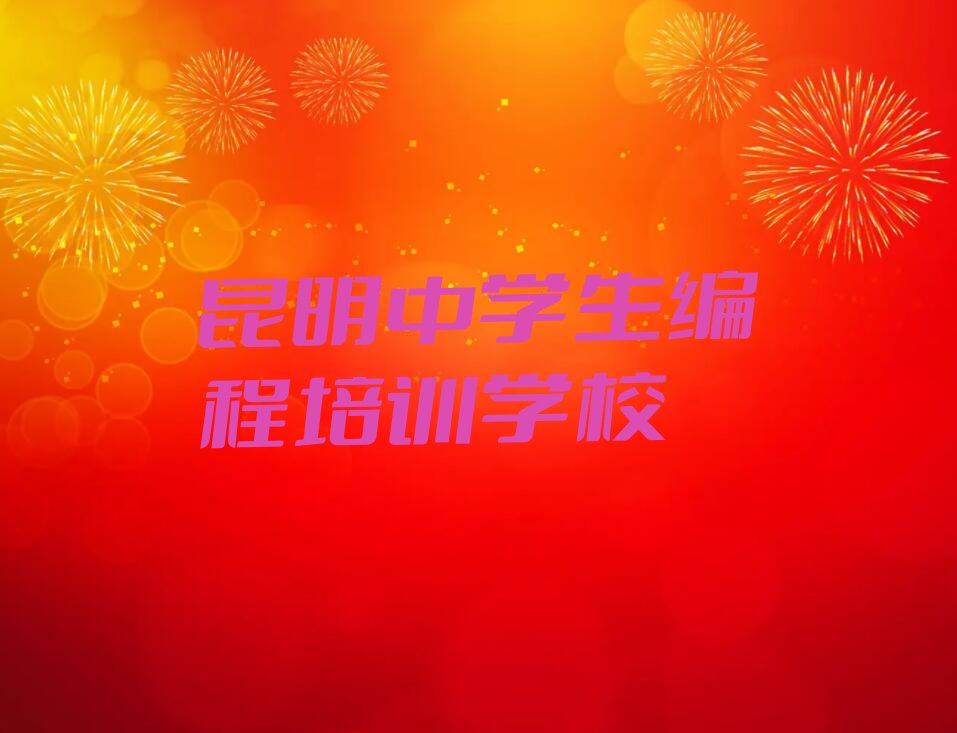 昆明中学生编程培训学校