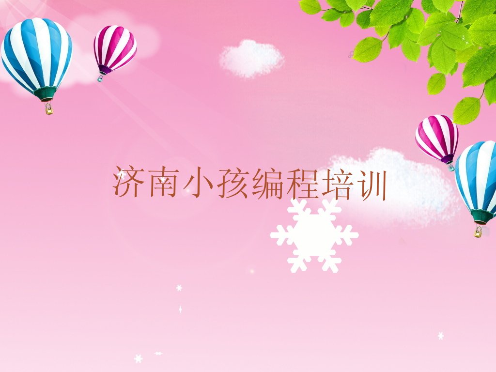 济南钢城区里辛街道小孩编程培训学校